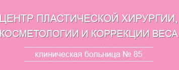 Центр пластической хирургии, косметологии и коррекции веса «Клиника века» | клиническая больница №85